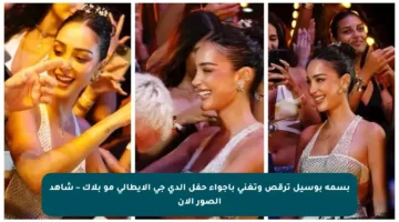 بسمة بوسيل ترقص وتغني بأجواء حفل الدي جي الإيطالي مو بلاك – شاهد الصور الآن